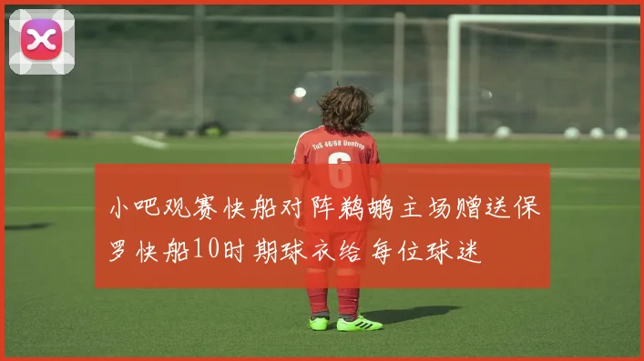 小吧观赛快船对阵鹈鹕主场赠送保罗快船10时期球衣给每位球迷