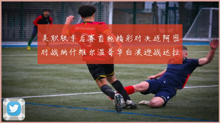 美职联季后赛首轮精彩对决迈阿密对战纳什维尔温哥华白浪迎战达拉斯