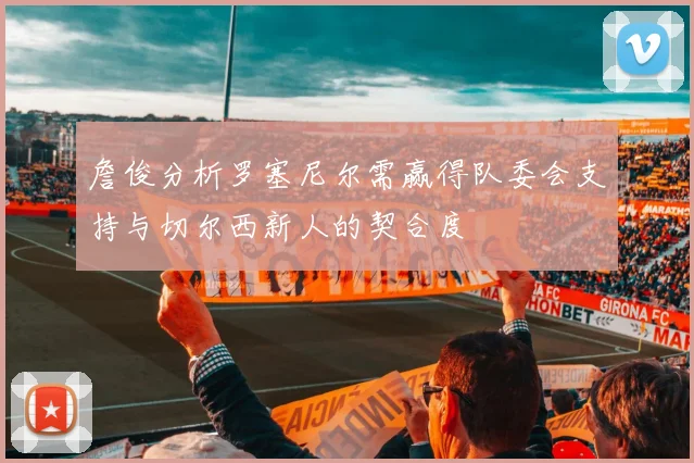 詹俊分析罗塞尼尔需赢得队委会支持与切尔西新人的契合度